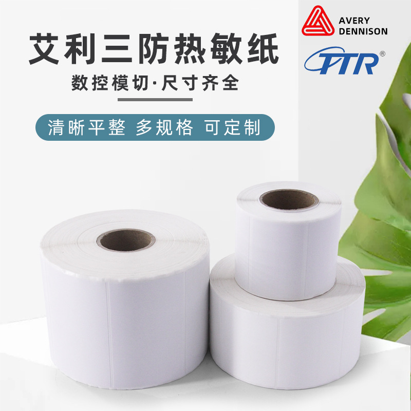 艾利三防热敏纸