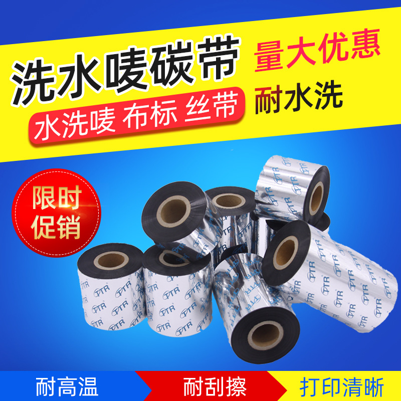 水洗唛树脂碳带